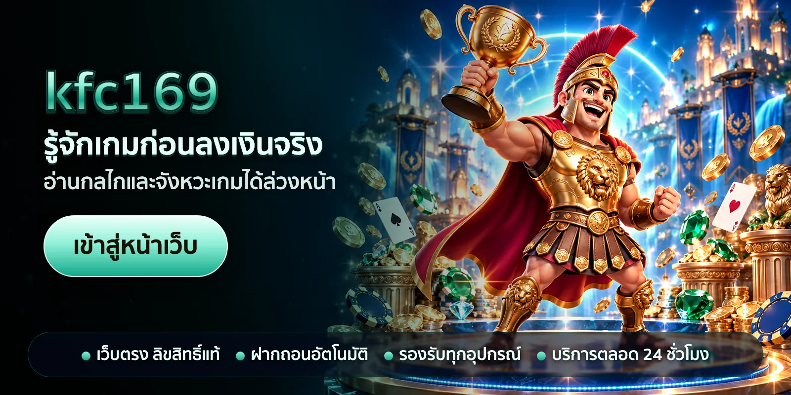 ภาพหัวเรื่องของ kfc169 ชุดที่ 3 — รู้จักเกมก่อนลงเงินจริง